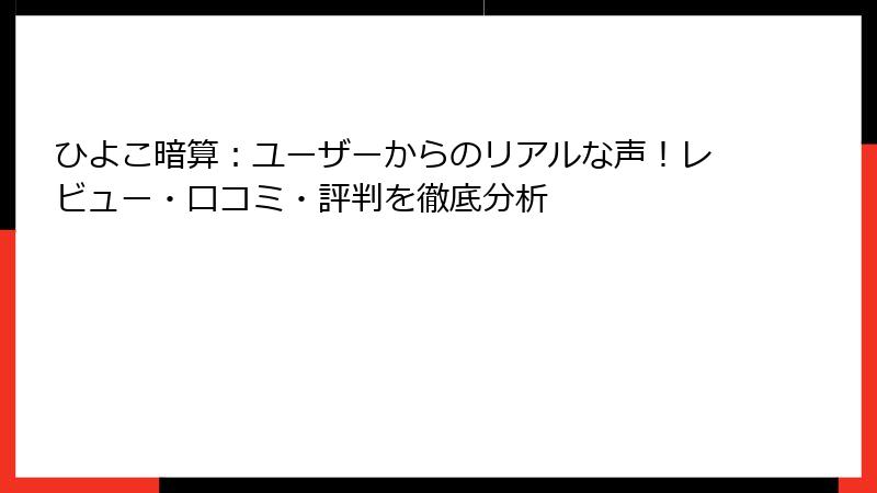 ひよこ暗算：ユーザーからのリアルな声！レビュー・口コミ・評判を徹底分析