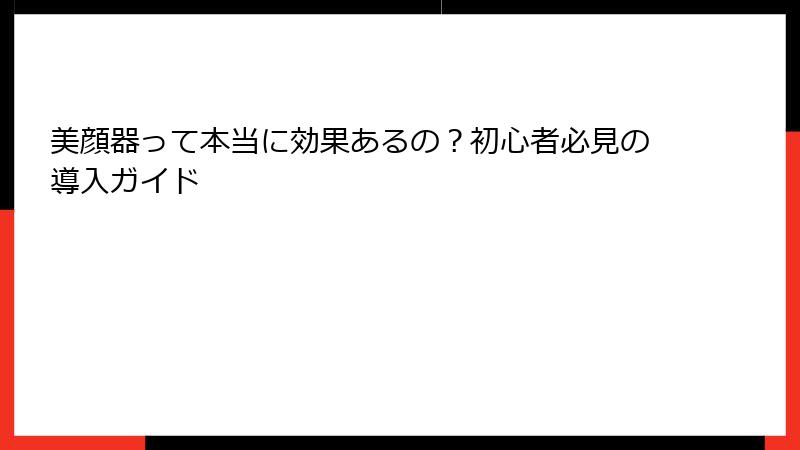 美顔器って本当に効果あるの？初心者必見の導入ガイド