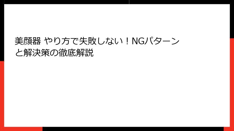 美顔器 やり方で失敗しない！NGパターンと解決策の徹底解説