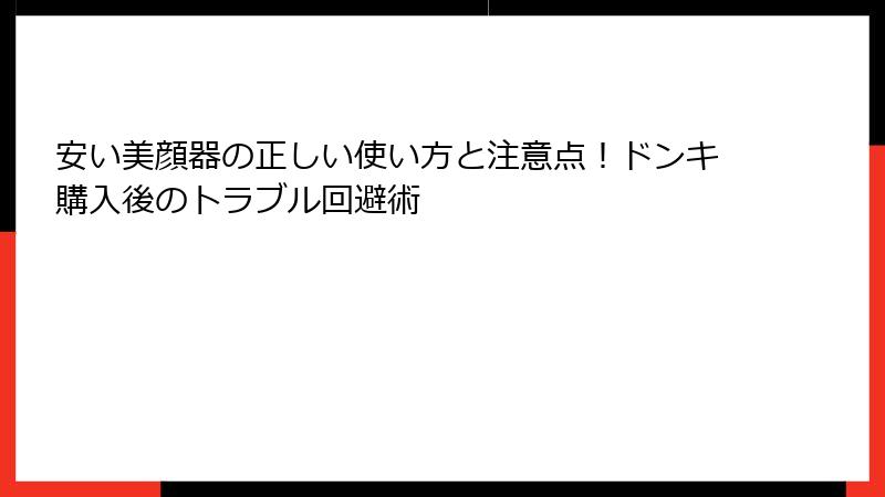 安い美顔器の正しい使い方と注意点！ドンキ購入後のトラブル回避術
