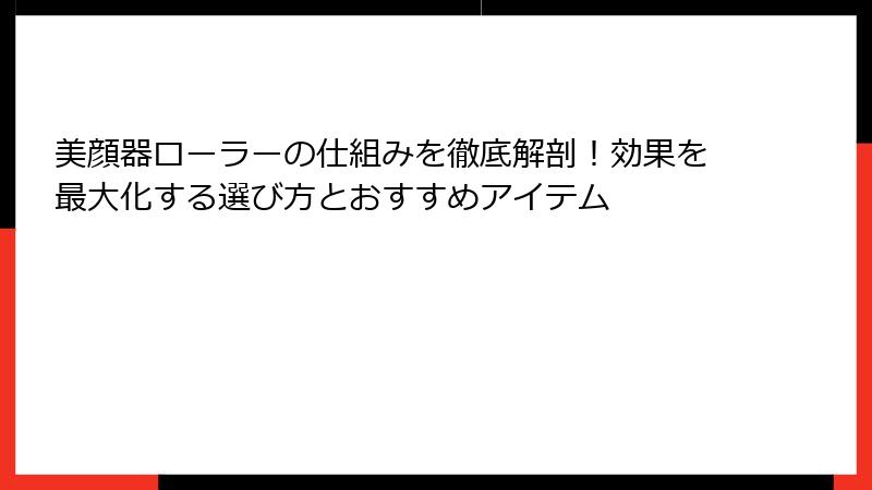 美顔器ローラーの仕組みを徹底解剖！効果を最大化する選び方とおすすめアイテム