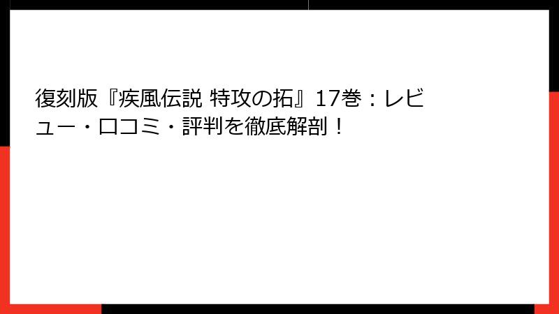 復刻版『疾風伝説 特攻の拓』17巻：レビュー・口コミ・評判を徹底解剖！