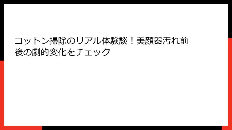コットン掃除のリアル体験談！美顔器汚れ前後の劇的変化をチェック