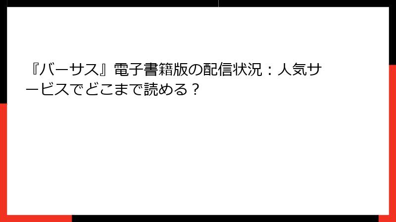 『バーサス』電子書籍版の配信状況：人気サービスでどこまで読める？
