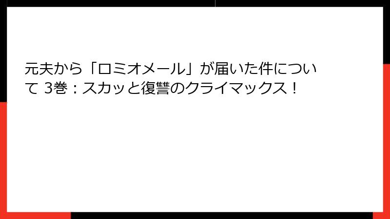 元夫から「ロミオメール」が届いた件について 3巻：スカッと復讐のクライマックス！