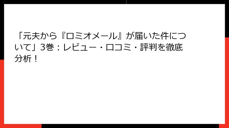 「元夫から『ロミオメール』が届いた件について」3巻：レビュー・口コミ・評判を徹底分析！