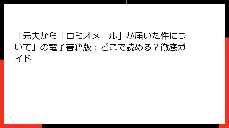 「元夫から「ロミオメール」が届いた件について」の電子書籍版：どこで読める？徹底ガイド