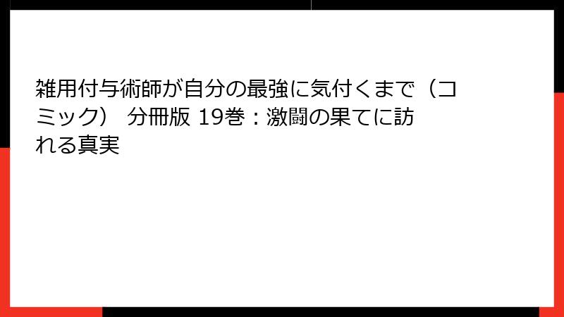 雑用付与術師が自分の最強に気付くまで（コミック） 分冊版 19巻：激闘の果てに訪れる真実