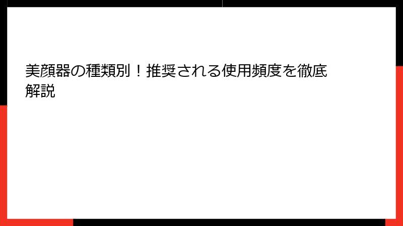 美顔器の種類別！推奨される使用頻度を徹底解説