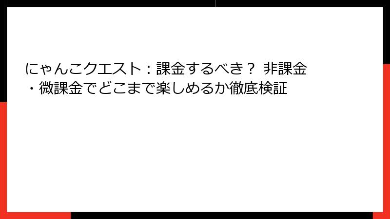 にゃんこクエスト：課金するべき？ 非課金・微課金でどこまで楽しめるか徹底検証