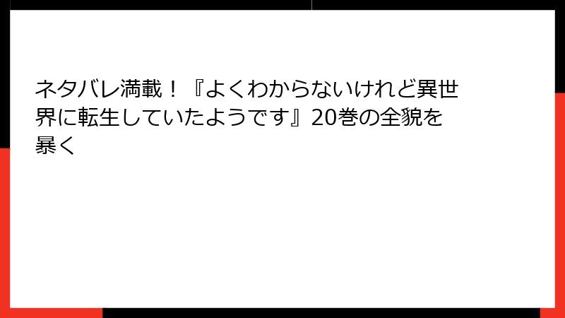 ネタバレ満載!『よくわからないけれど異世界に転生していたようです』20巻の全貌を暴く