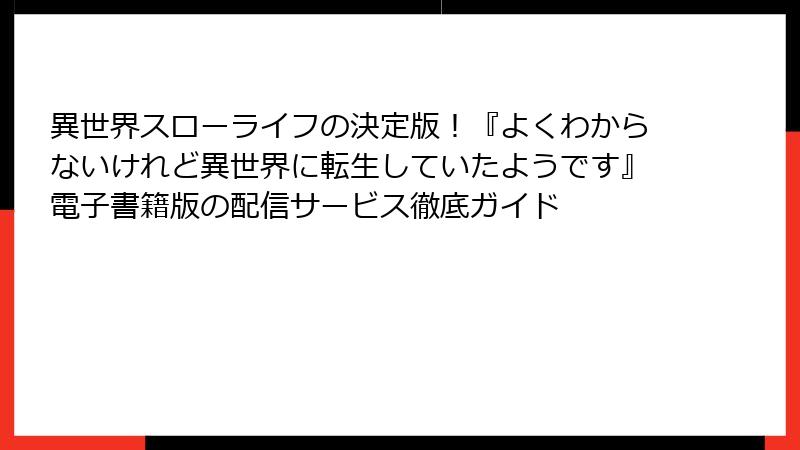 異世界スローライフの決定版!『よくわからないけれど異世界に転生していたようです』電子書籍版の配信サービス徹底ガイド