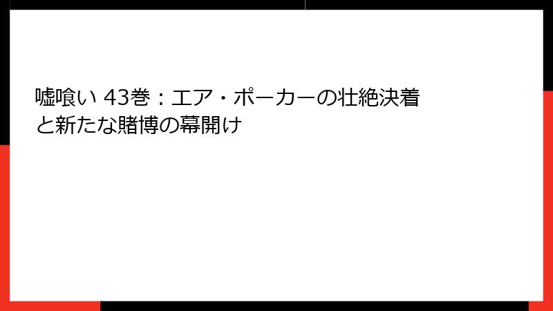 嘘喰い 43巻:エア・ポーカーの壮絶決着と新たな賭博の幕開け