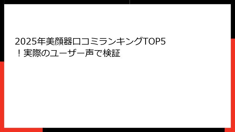 2025年美顔器口コミランキングTOP5！実際のユーザー声で検証