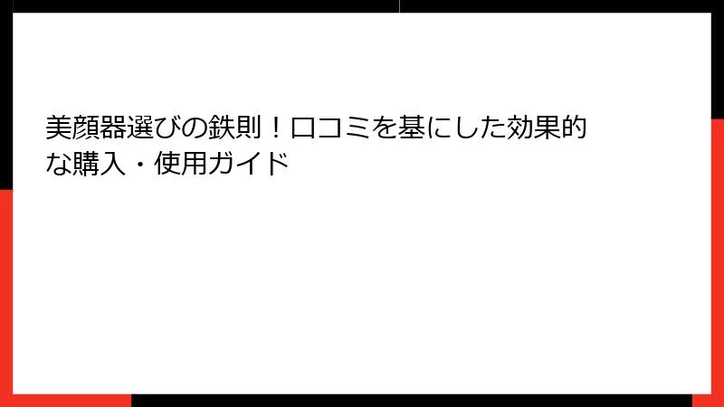 美顔器選びの鉄則！口コミを基にした効果的な購入・使用ガイド