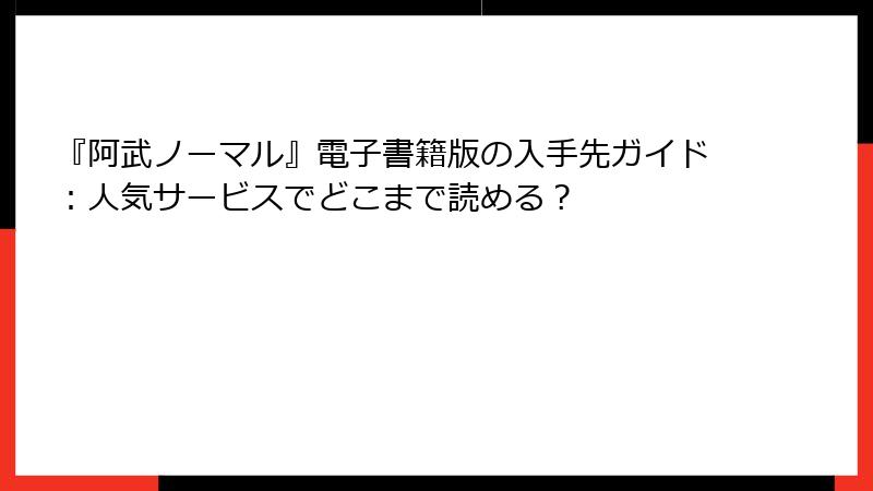 『阿武ノーマル』電子書籍版の入手先ガイド：人気サービスでどこまで読める？