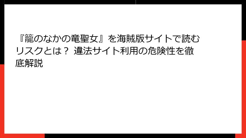 『籠のなかの竜聖女』を海賊版サイトで読むリスクとは? 違法サイト利用の危険性を徹底解説