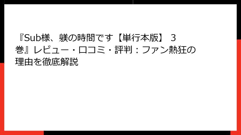 『Sub様、躾の時間です【単行本版】 3巻』レビュー・口コミ・評判：ファン熱狂の理由を徹底解説