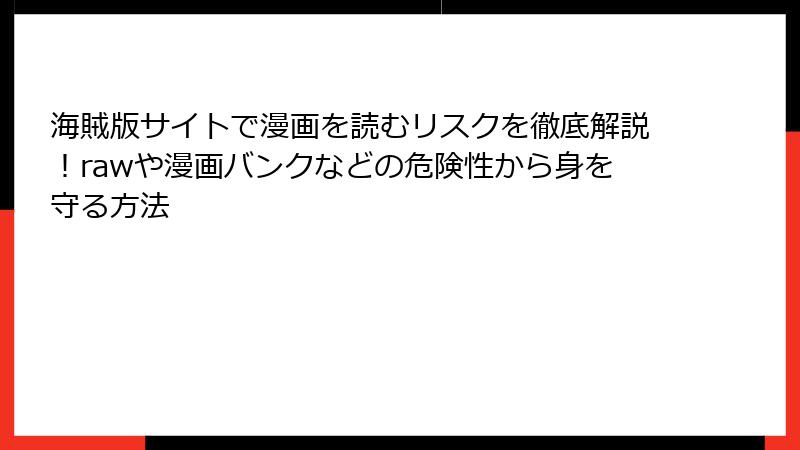 海賊版サイトで漫画を読むリスクを徹底解説！rawや漫画バンクなどの危険性から身を守る方法