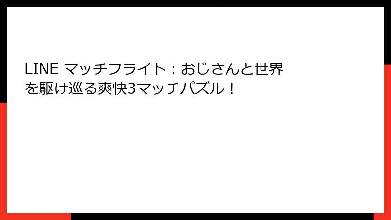 LINE マッチフライト:おじさんと世界を駆け巡る爽快3マッチパズル!