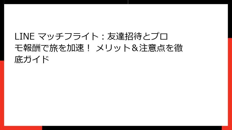 LINE マッチフライト:友達招待とプロモ報酬で旅を加速! メリット&注意点を徹底ガイド