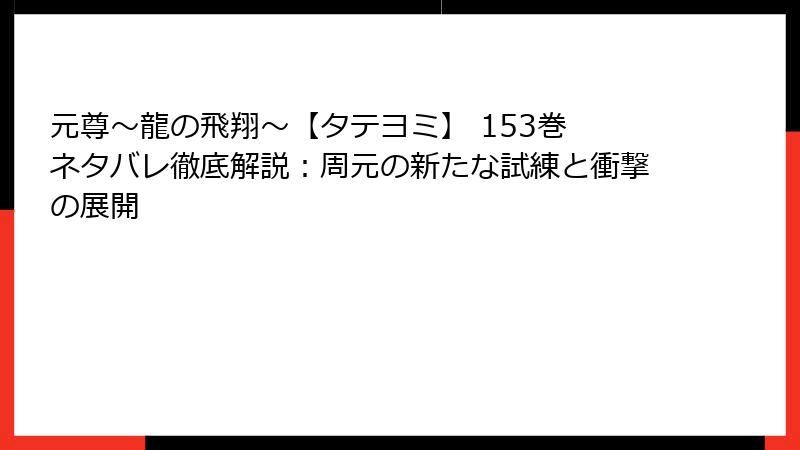 元尊~龍の飛翔~【タテヨミ】 153巻 ネタバレ徹底解説:周元の新たな試練と衝撃の展開