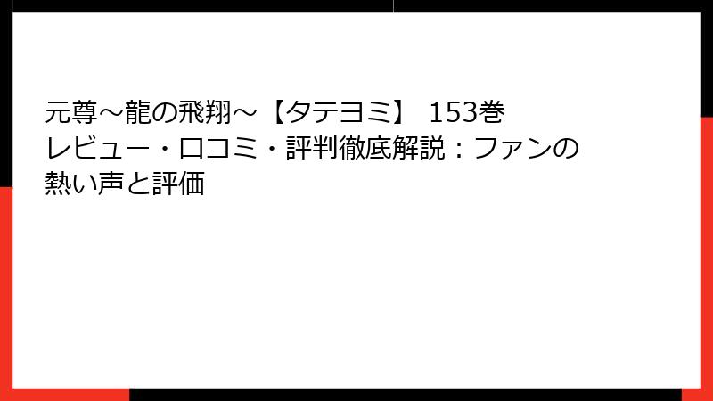 元尊~龍の飛翔~【タテヨミ】 153巻 レビュー・口コミ・評判徹底解説:ファンの熱い声と評価
