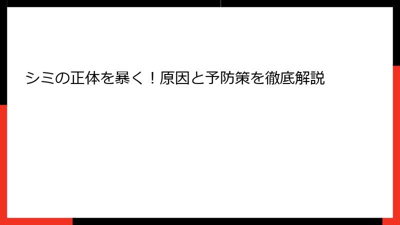 シミの正体を暴く！原因と予防策を徹底解説
