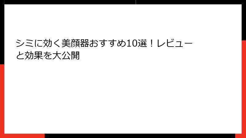 シミに効く美顔器おすすめ10選！レビューと効果を大公開