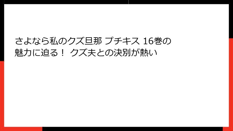 さよなら私のクズ旦那 プチキス 16巻の魅力に迫る！ クズ夫との決別が熱い