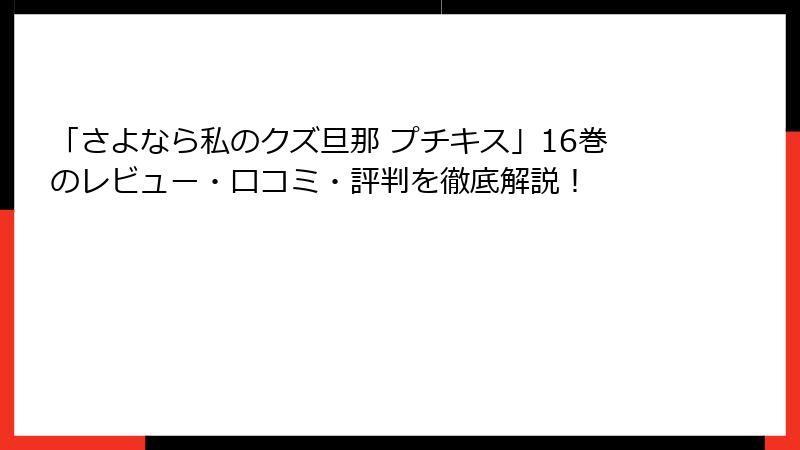 「さよなら私のクズ旦那 プチキス」16巻のレビュー・口コミ・評判を徹底解説！