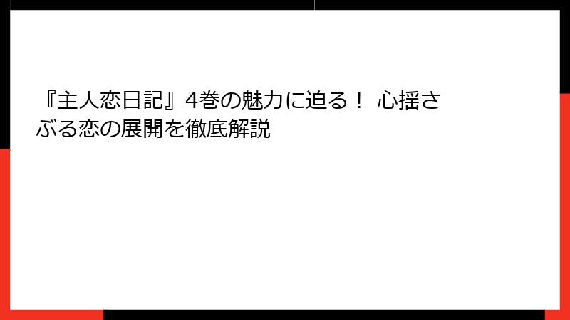 『主人恋日記』4巻の魅力に迫る！ 心揺さぶる恋の展開を徹底解説