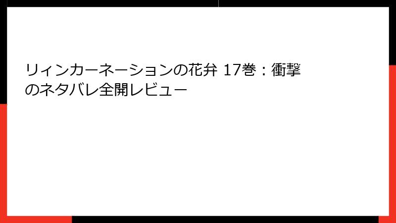 リィンカーネーションの花弁 17巻：衝撃のネタバレ全開レビュー