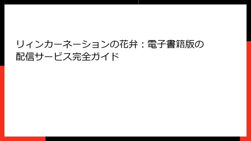 リィンカーネーションの花弁：電子書籍版の配信サービス完全ガイド