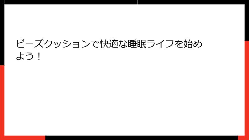 ビーズクッションで快適な睡眠ライフを始めよう！