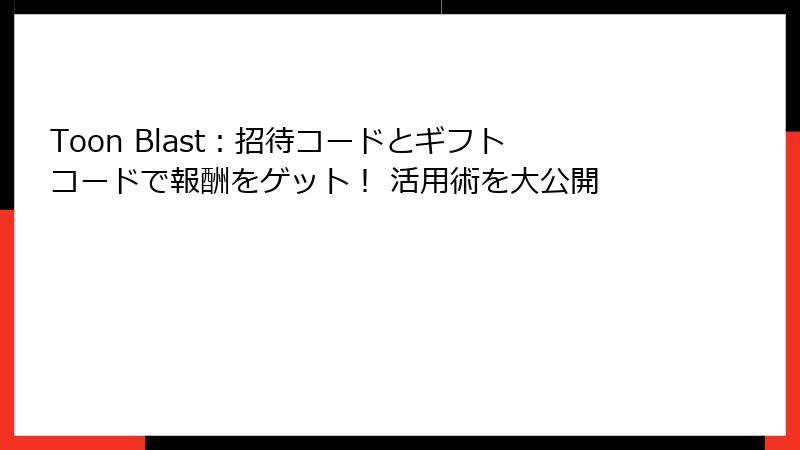 Toon Blast：招待コードとギフトコードで報酬をゲット！ 活用術を大公開