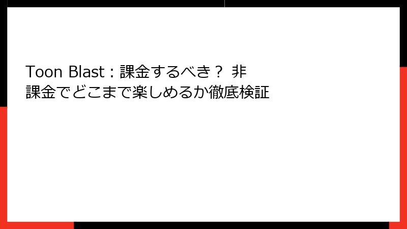 Toon Blast：課金するべき？ 非課金でどこまで楽しめるか徹底検証