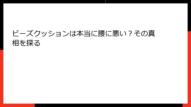ビーズクッションは本当に腰に悪い？その真相を探る
