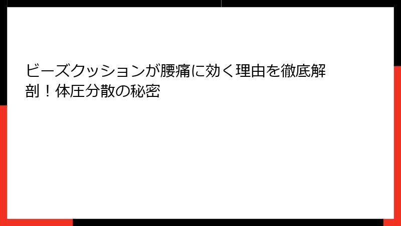 ビーズクッションが腰痛に効く理由を徹底解剖！体圧分散の秘密