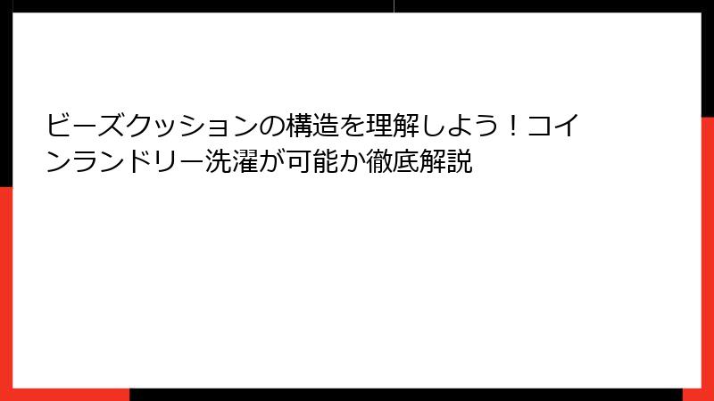 ビーズクッションの構造を理解しよう！コインランドリー洗濯が可能か徹底解説