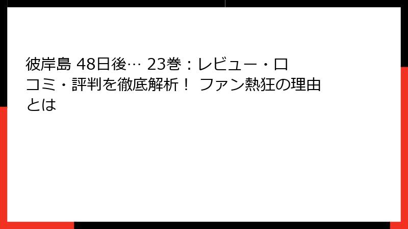彼岸島 48日後… 23巻：レビュー・口コミ・評判を徹底解析！ ファン熱狂の理由とは