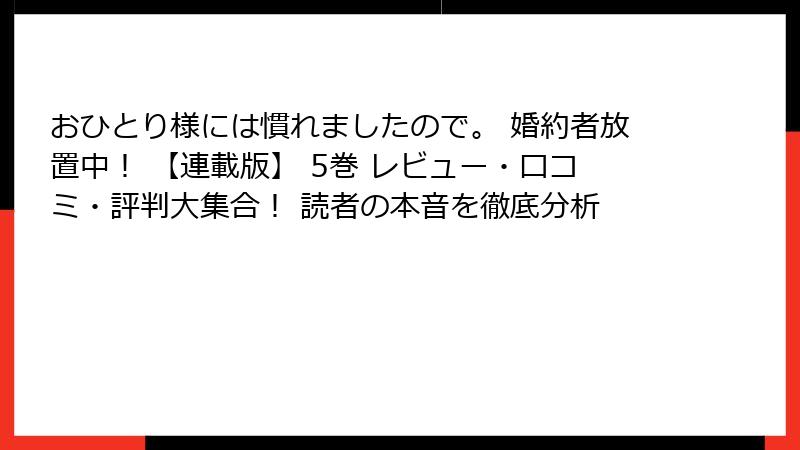 おひとり様には慣れましたので。 婚約者放置中！ 【連載版】 5巻 レビュー・口コミ・評判大集合！ 読者の本音を徹底分析