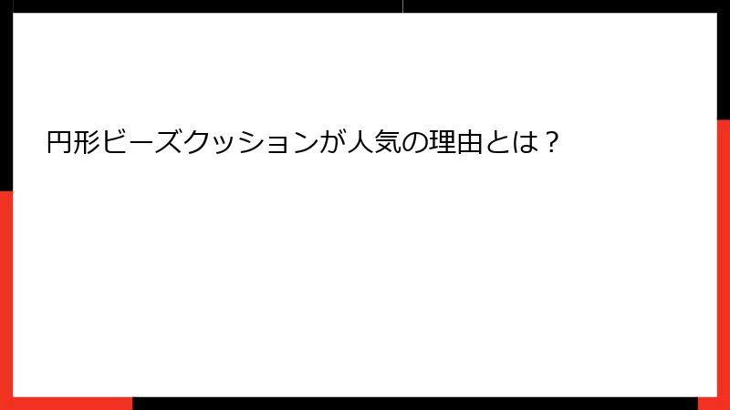 円形ビーズクッションが人気の理由とは？