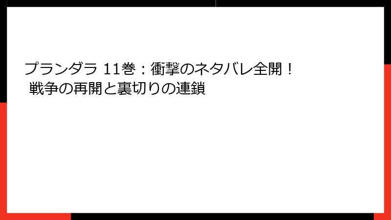 プランダラ 11巻：衝撃のネタバレ全開！ 戦争の再開と裏切りの連鎖