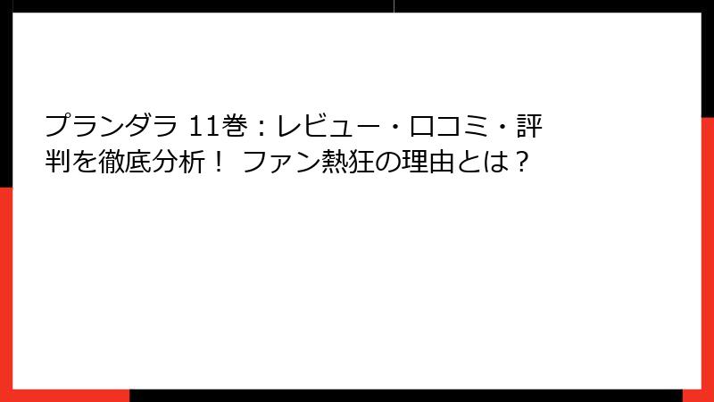 プランダラ 11巻：レビュー・口コミ・評判を徹底分析！ ファン熱狂の理由とは？