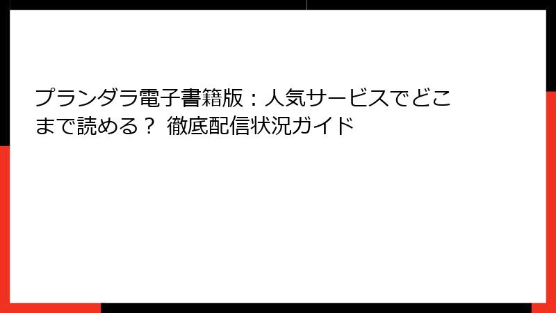 プランダラ電子書籍版：人気サービスでどこまで読める？ 徹底配信状況ガイド