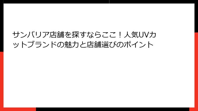 サンバリア店舗を探すならここ！人気UVカットブランドの魅力と店舗選びのポイント