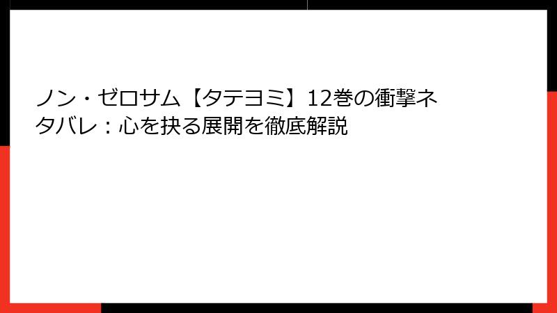 ノン・ゼロサム【タテヨミ】12巻の衝撃ネタバレ：心を抉る展開を徹底解説