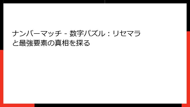 ナンバーマッチ - 数字パズル:リセマラと最強要素の真相を探る