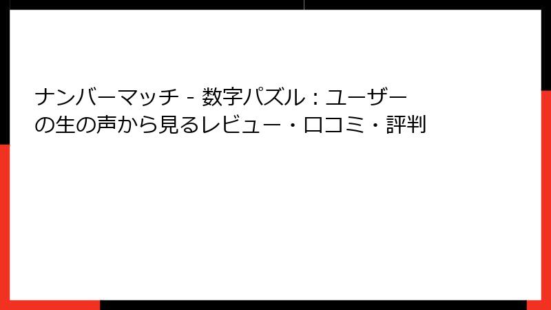 ナンバーマッチ - 数字パズル:ユーザーの生の声から見るレビュー・口コミ・評判